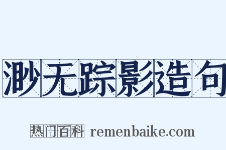 渺无踪影造句是什么意思的图片